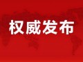 黑科大爆料最新消息新闻,揭秘重大科研突破与校园动态