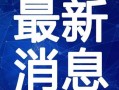 最新八卦热门爆料视频,最新热门爆料视频大揭秘！