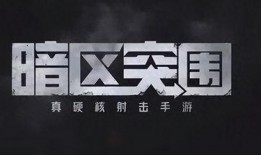 最新爆料暗区突围,揭秘游戏新篇章，独家爆料揭示神秘势力