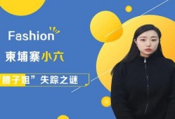 小六最新爆料视频网,娱乐圈幕后真相大曝光！