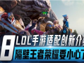 最新联盟手游爆料新英雄,神秘降临！联盟手游全新英雄震撼揭晓